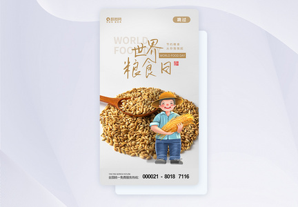 世界粮食日APP启动页图片