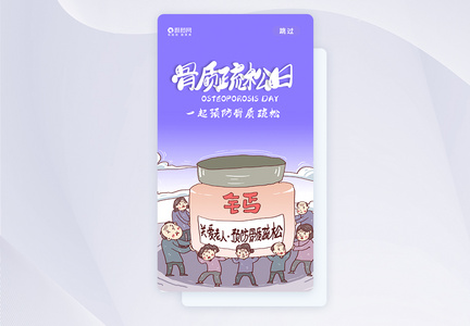 骨质疏松日APP启动页图片