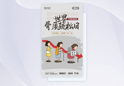 骨质疏松日APP启动页图片