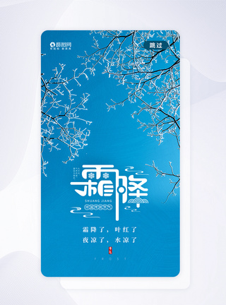 二十四节气霜降APP启动页图片