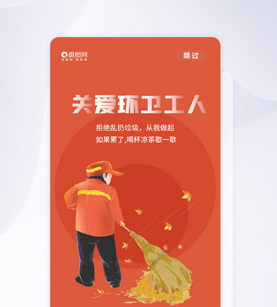 环卫工人节APP启动页图片