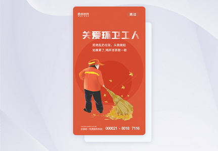 环卫工人节APP启动页图片