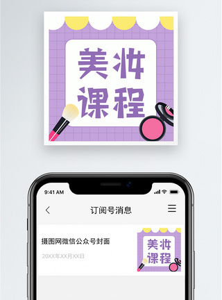 丽人美妆课程公众号小图模板