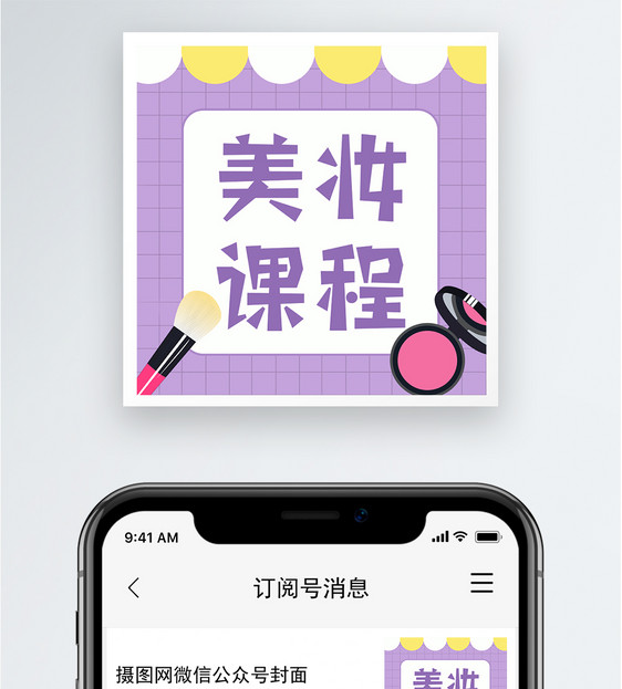 美妆课程公众号小图图片
