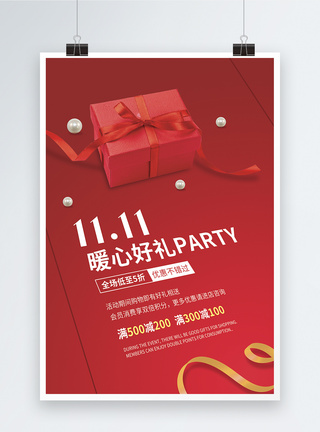 双11暖心好礼party促销海报图片