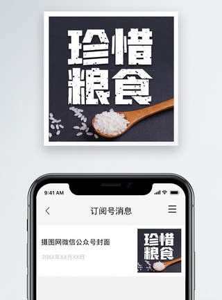 世界粮食日微信公众号小图图片