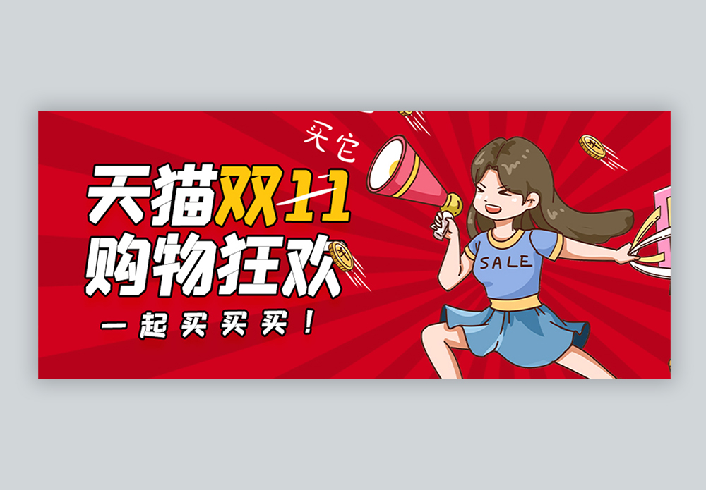 双十购物狂欢微信公众号封面图片素材