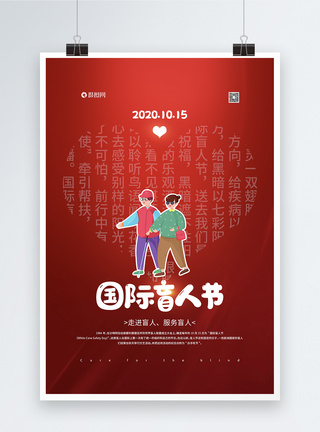 关爱盲人红色国际盲人节宣传公益海报模板