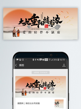 九九重阳陪伴亲人微信公众封面图片