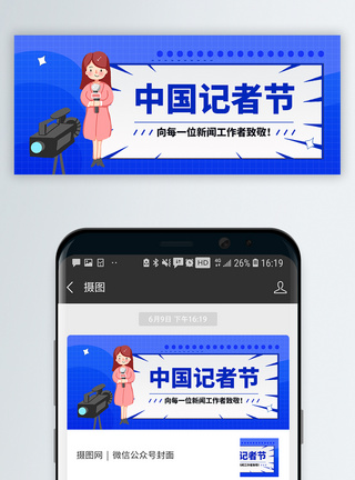 真实反应中国记者节微信公众封面模板