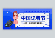 中国记者节微信公众封面图片