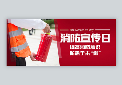 119消防安全宣传日微信公众封面高清图片