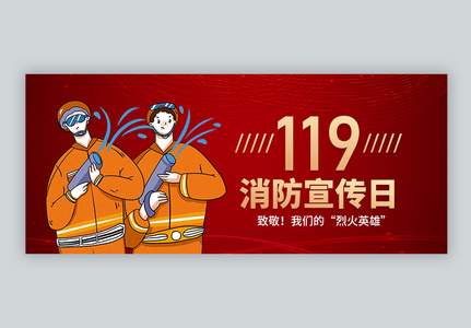 119消防安全宣传日微信公众封面图片