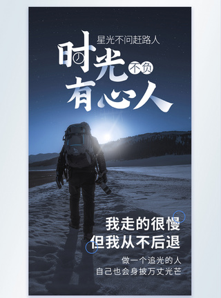 赶路励志摄影图海报时光不负有心人模板