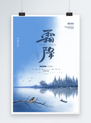 二十四节气霜降节日海报