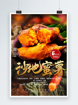 红薯背景沙地蜜薯秋季农产品宣传海报模板
