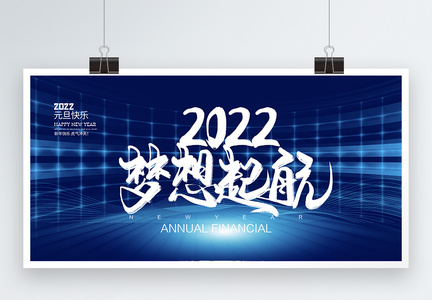 企业年会2022年梦想起航前行展板图片