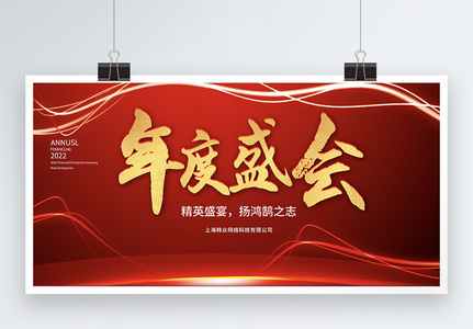 红色喜庆2022年企业年会年度盛典颁奖典展板图片