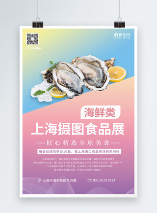 上海环球食品展系列海报1海鲜类图片