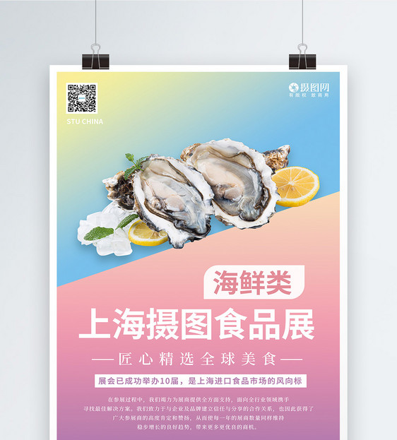 上海环球食品展系列海报1海鲜类图片