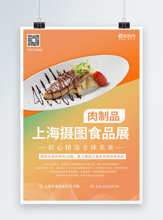 甄选美食上海环球食品展系列海报2之肉制品模板