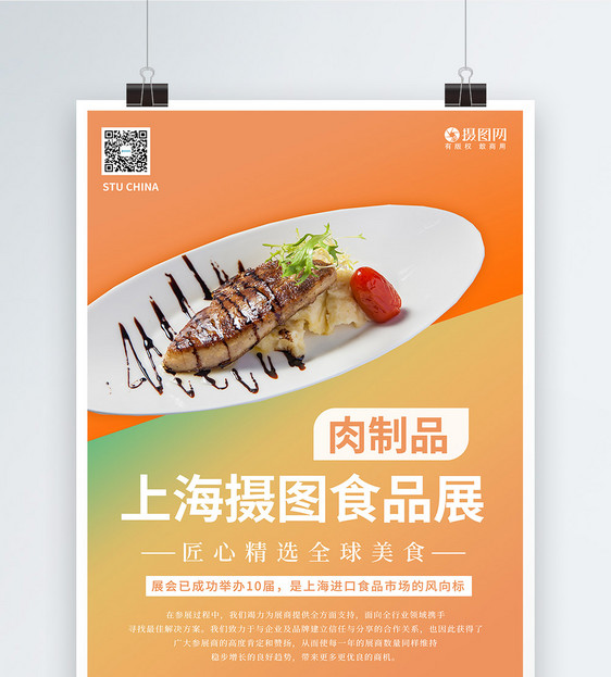 上海环球食品展系列海报2之肉制品图片