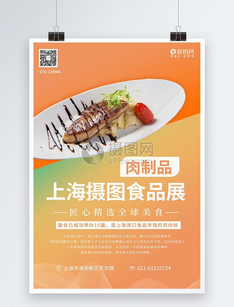 上海环球食品展系列海报2之肉制品肉制品展览甄选美食