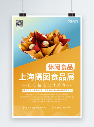 上海环球食品展系列海报3之休闲食品图片