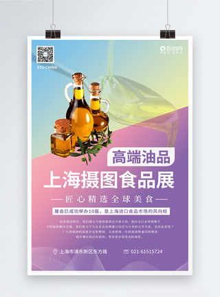 上海环球食品展海报上海环球食品展系列海报4之高端油品模板