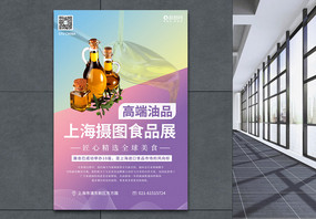 上海环球食品展系列海报4之高端油品图片