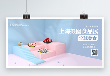 上海环球食品展宣传展板高清图片