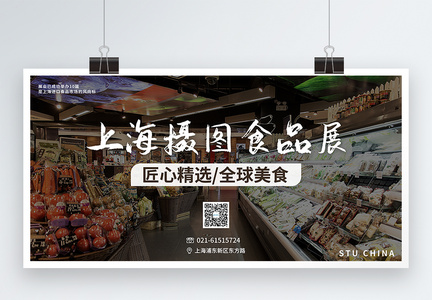 写实风上海环球食品展展会展板图片