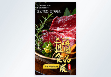 上海环球食品展肉制品摄影图海报高清图片