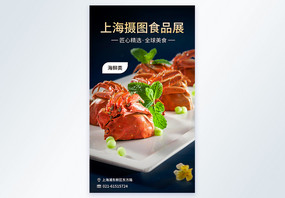 上海环球食品展海鲜类摄影图海报图片