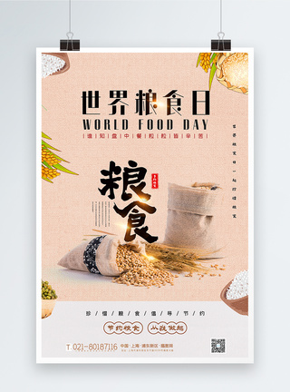 米色简洁世界粮食日海报图片