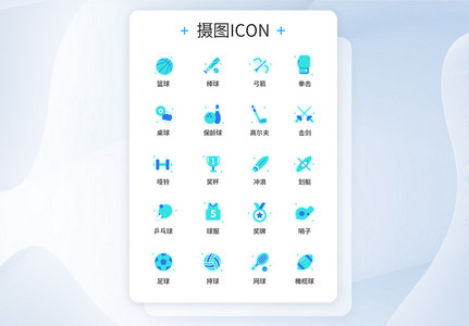 UI设计运动icon图标图片