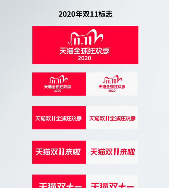 2020年双11 logo图片