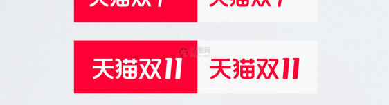 2020年双11 logo图片