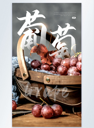 水果之葡萄摄影图海报图片