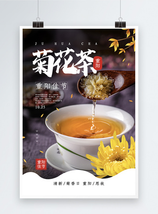 重阳节之菊花茶海报图片