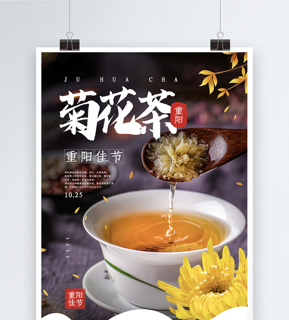 重阳节之菊花茶海报图片
