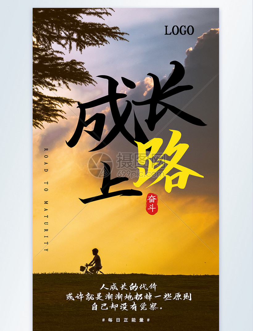 成长路上摄影图海报