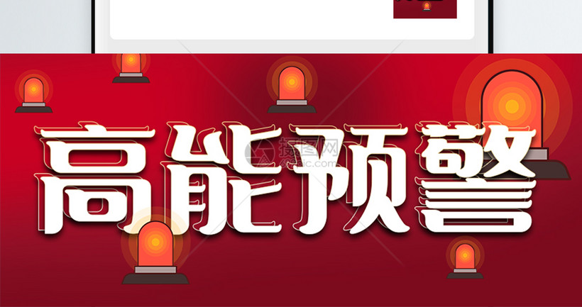 高能预警微信公众号封面