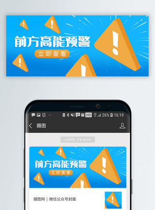 高能预警微信公众号封面图片
