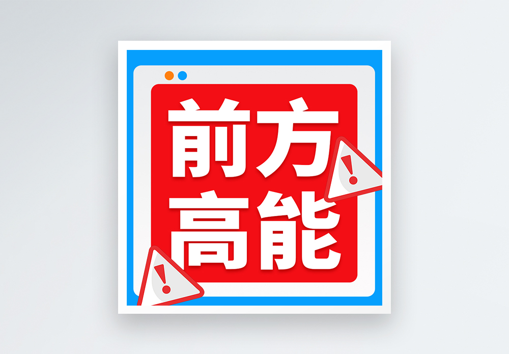 高能预警微信公众号次图图片素材