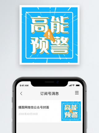 高能预警微信公众号次图图片