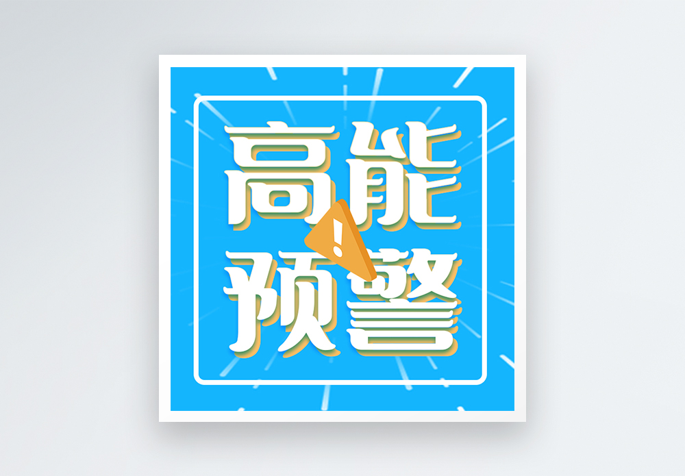 高能预警微信公众号次图图片素材