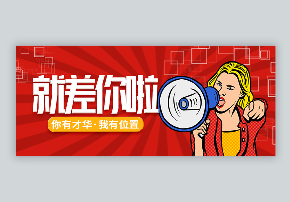 招聘微信公众号封面图片素材