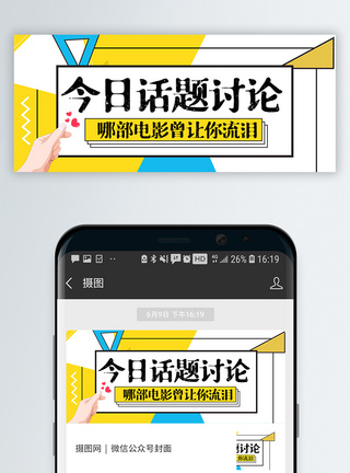 热映热议话题微信公众号封面模板