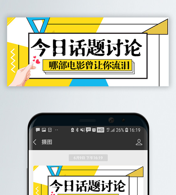 热议话题微信公众号封面图片